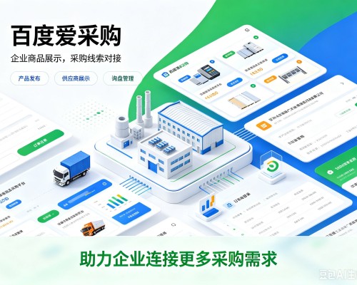 海拉尔百度爱采购